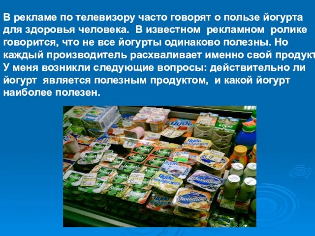 В рекламе по телевизору часто говорят о пользе йогурта для здоровья человека.