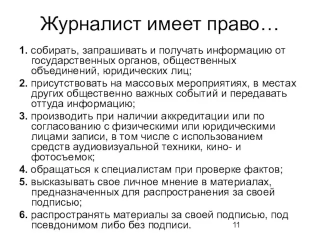 Журналист имеет право… 1. собирать, запрашивать и получать информацию от государственных органов,