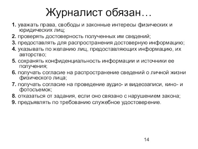 Журналист обязан… 1. уважать права, свободы и законные интересы физических и юридических