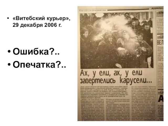 «Витебский курьер», 29 декабря 2006 г. Ошибка?.. Опечатка?..