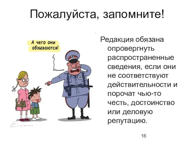 Пожалуйста, запомните! Редакция обязана опровергнуть распространенные сведения, если они не соответствуют действительности