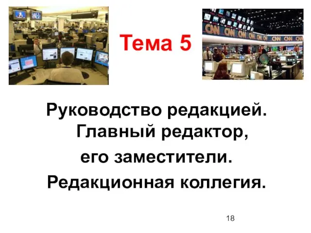 Тема 5 Руководство редакцией. Главный редактор, его заместители. Редакционная коллегия.