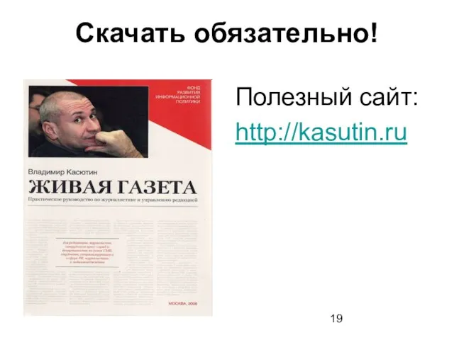 Скачать обязательно! Полезный сайт: http://kasutin.ru