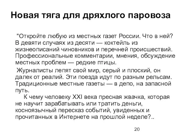 Новая тяга для дряхлого паровоза "Откройте любую из местных газет России. Что