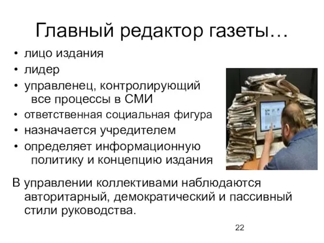 Главный редактор газеты… лицо издания лидер управленец, контролирующий все процессы в СМИ