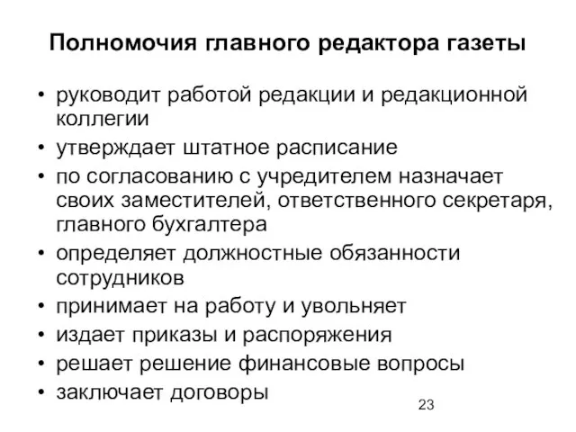 Полномочия главного редактора газеты руководит работой редакции и редакционной коллегии утверждает штатное