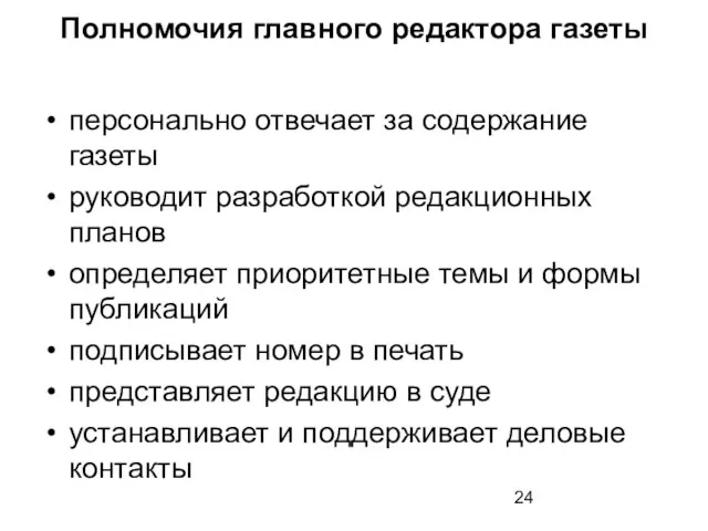 Полномочия главного редактора газеты персонально отвечает за содержание газеты руководит разработкой редакционных