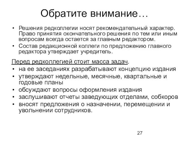 Обратите внимание… Решения редколлегии носят рекомендательный характер. Право принятия окончательного решения по