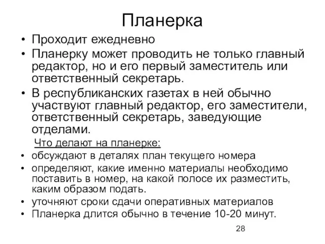 Планерка Проходит ежедневно Планерку может проводить не только главный редактор, но и