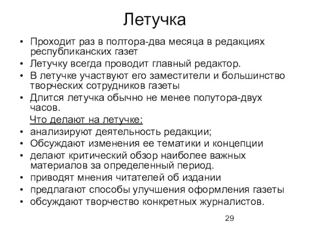 Летучка Проходит раз в полтора-два месяца в редакциях республиканских газет Летучку всегда