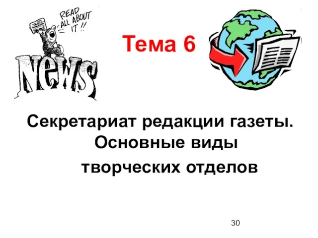 Тема 6 Секретариат редакции газеты. Основные виды творческих отделов