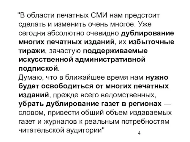 "В области печатных СМИ нам предстоит сделать и изменить очень многое. Уже