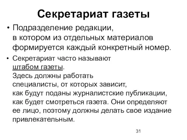 Секретариат газеты Подразделение редакции, в котором из отдельных материалов формируется каждый конкретный