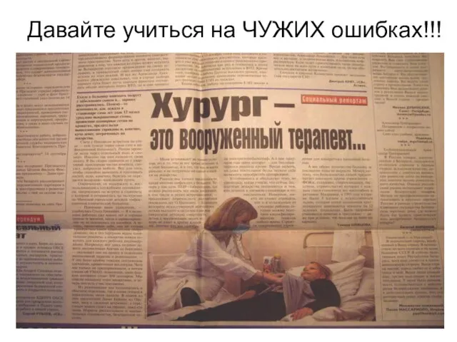 Давайте учиться на ЧУЖИХ ошибках!!!