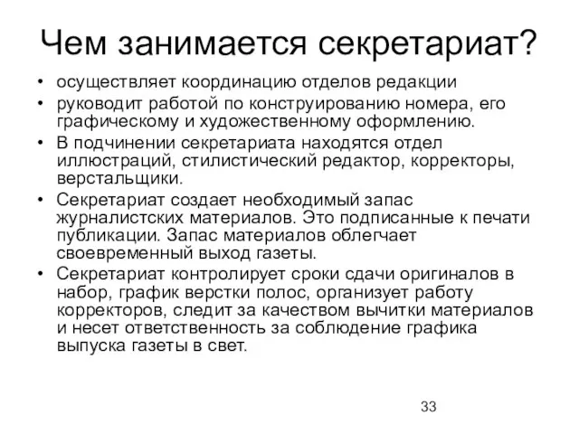 Чем занимается секретариат? осуществляет координацию отделов редакции руководит работой по конструированию номера,