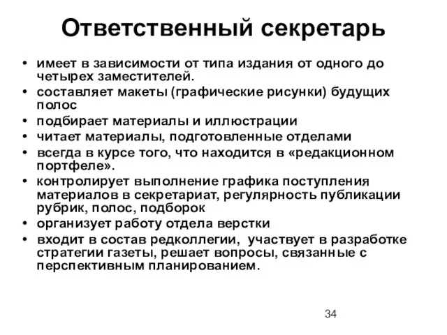 Ответственный секретарь имеет в зависимости от типа издания от одного до четырех