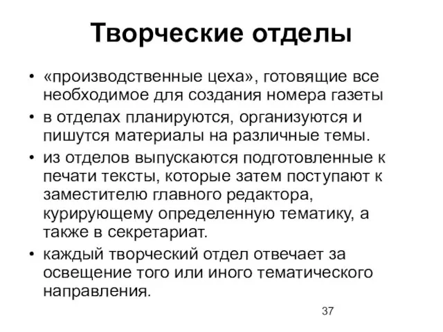 Творческие отделы «производственные цеха», готовящие все необходимое для создания номера газеты в