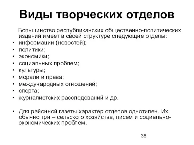 Виды творческих отделов Большинство республиканских общественно-политических изданий имеет в своей структуре следующие