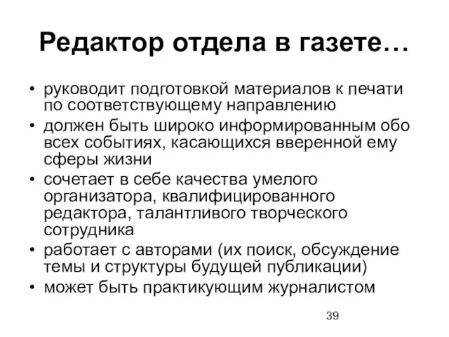 Редактор отдела в газете… руководит подготовкой материалов к печати по соответствующему направлению