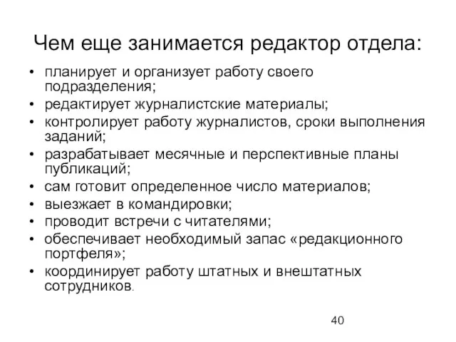 Чем еще занимается редактор отдела: планирует и организует работу своего подразделения; редактирует