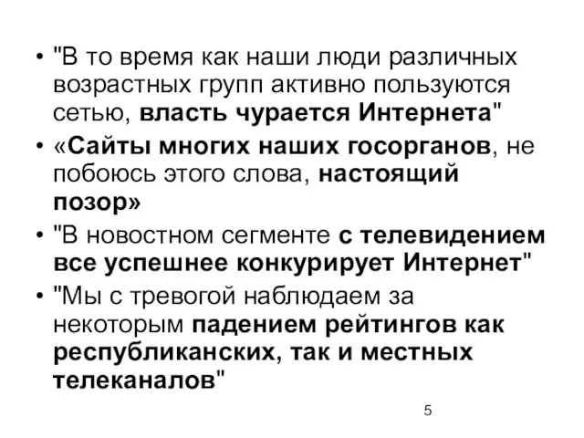 "В то время как наши люди различных возрастных групп активно пользуются сетью,