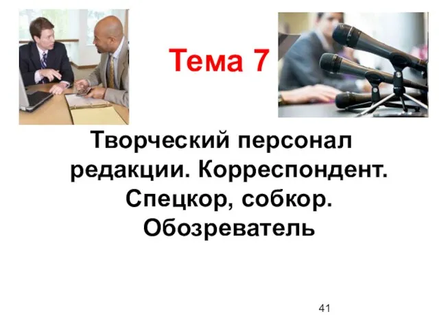 Тема 7 Творческий персонал редакции. Корреспондент. Спецкор, собкор. Обозреватель