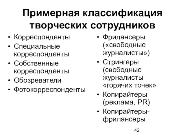 Примерная классификация творческих сотрудников Корреспонденты Специальные корреспонденты Собственные корреспонденты Обозреватели Фотокорреспонденты Фрилансеры