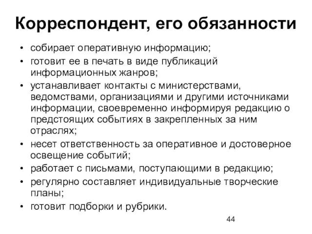 Корреспондент, его обязанности собирает оперативную информацию; готовит ее в печать в виде