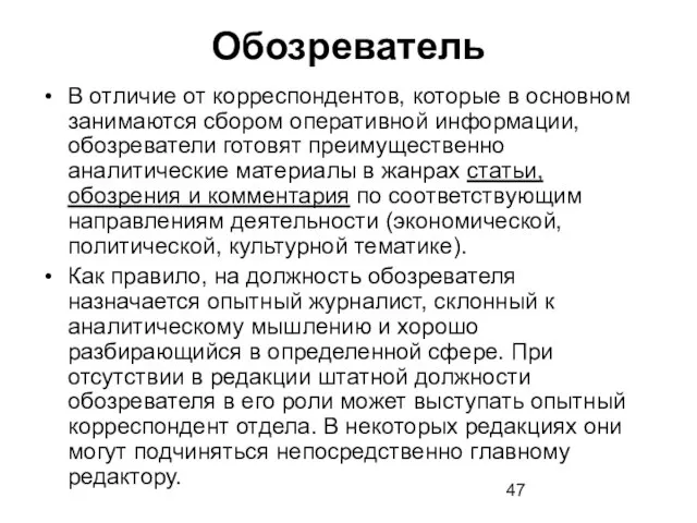 Обозреватель В отличие от корреспондентов, которые в основном занимаются сбором оперативной информации,