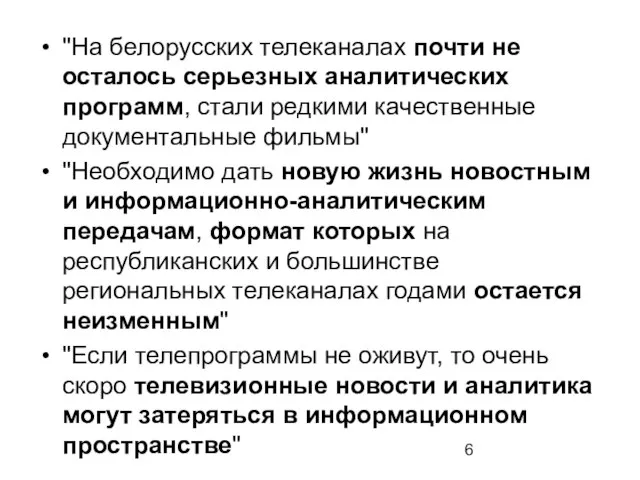 "На белорусских телеканалах почти не осталось серьезных аналитических программ, стали редкими качественные