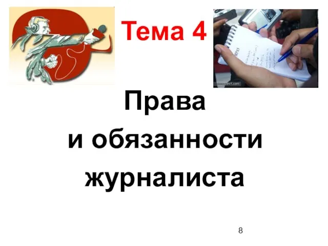 Тема 4 Права и обязанности журналиста