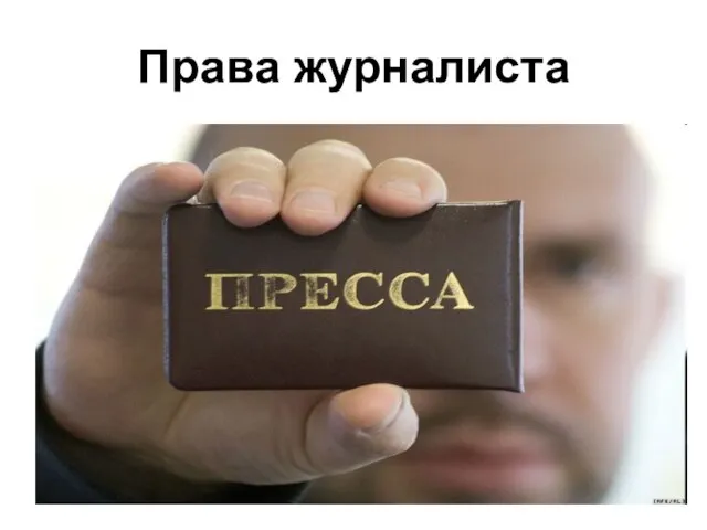 Права журналиста