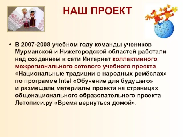 В 2007-2008 учебном году команды учеников Мурманской и Нижегородской областей работали над