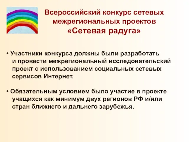 Всероссийский конкурс сетевых межрегиональных проектов «Сетевая радуга» Участники конкурса должны были разработать