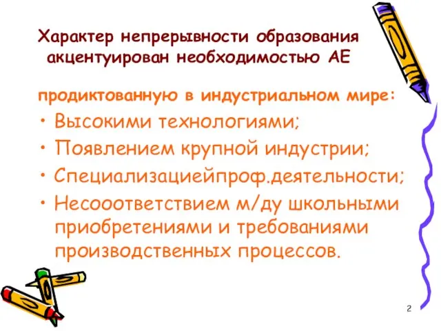 Характер непрерывности образования акцентуирован необходимостью АЕ продиктованную в индустриальном мире: Высокими технологиями;