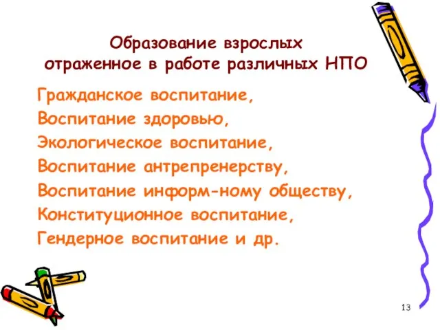 Образование взрослых отраженное в работе различных НПО Гражданское воспитание, Воспитание здоровью, Экологическое