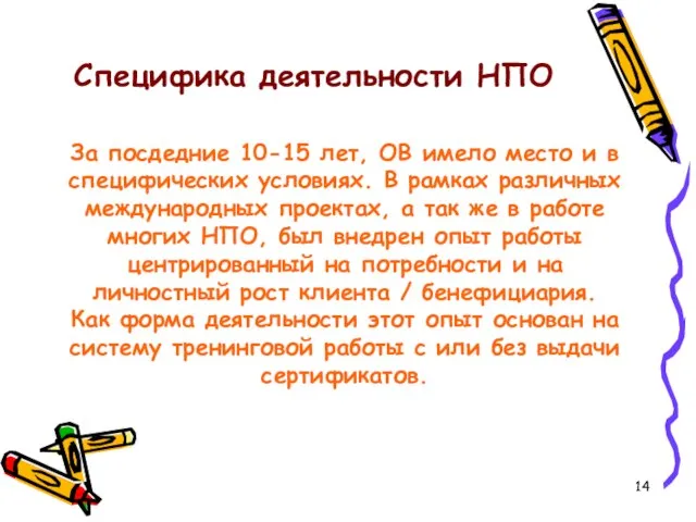 Специфика деятельности НПО За посдедние 10-15 лет, ОВ имело место и в