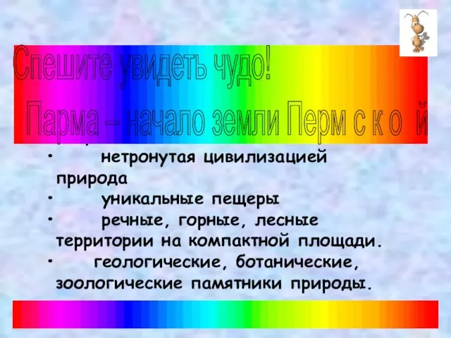 благоприятная экологическая ситуация нетронутая цивилизацией природа уникальные пещеры речные, горные, лесные территории