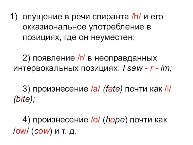 опущение в речи спиранта /h/ и его окказиональное употребление в позициях, где