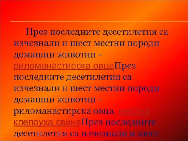 През последните десетилетия са изчезнали и шест местни породи домашни животни -