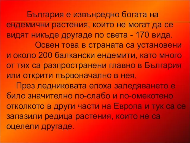 България е извънредно богата на ендемични растения, които не могат да се