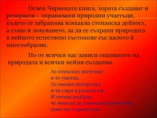 Освен Червената книга, хората създават и резервати - охранявани природни участъци, където