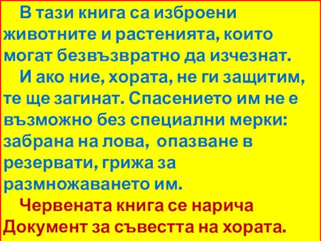 В тази книга са изброени животните и растенията, които могат безвъзвратно да