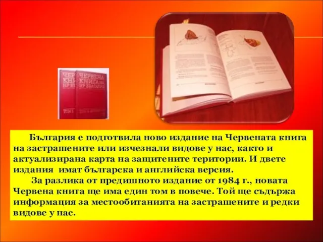 България e подготвила ново издание на Червената книга на застрашените или изчезнали