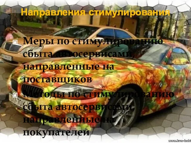 Направления стимулирования Меры по стимулированию сбыта автосервисами, направленные на поставщиков Методы по