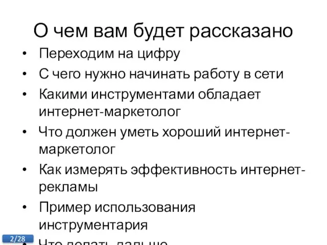 О чем вам будет рассказано Переходим на цифру С чего нужно начинать