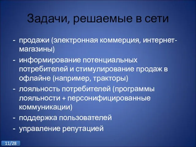 Задачи, решаемые в сети продажи (электронная коммерция, интернет-магазины) информирование потенциальных потребителей и