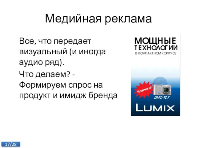 Медийная реклама Все, что передает визуальный (и иногда аудио ряд). Что делаем?