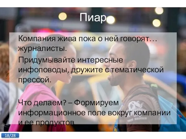 Пиар Компания жива пока о ней говорят… журналисты. Придумывайте интересные инфоповоды, дружите