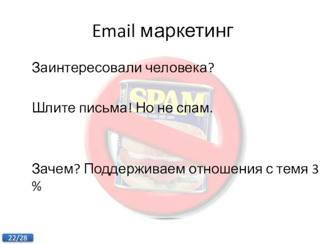 Email маркетинг Заинтересовали человека? Шлите письма! Но не спам. Зачем? Поддерживаем отношения с темя 3 %